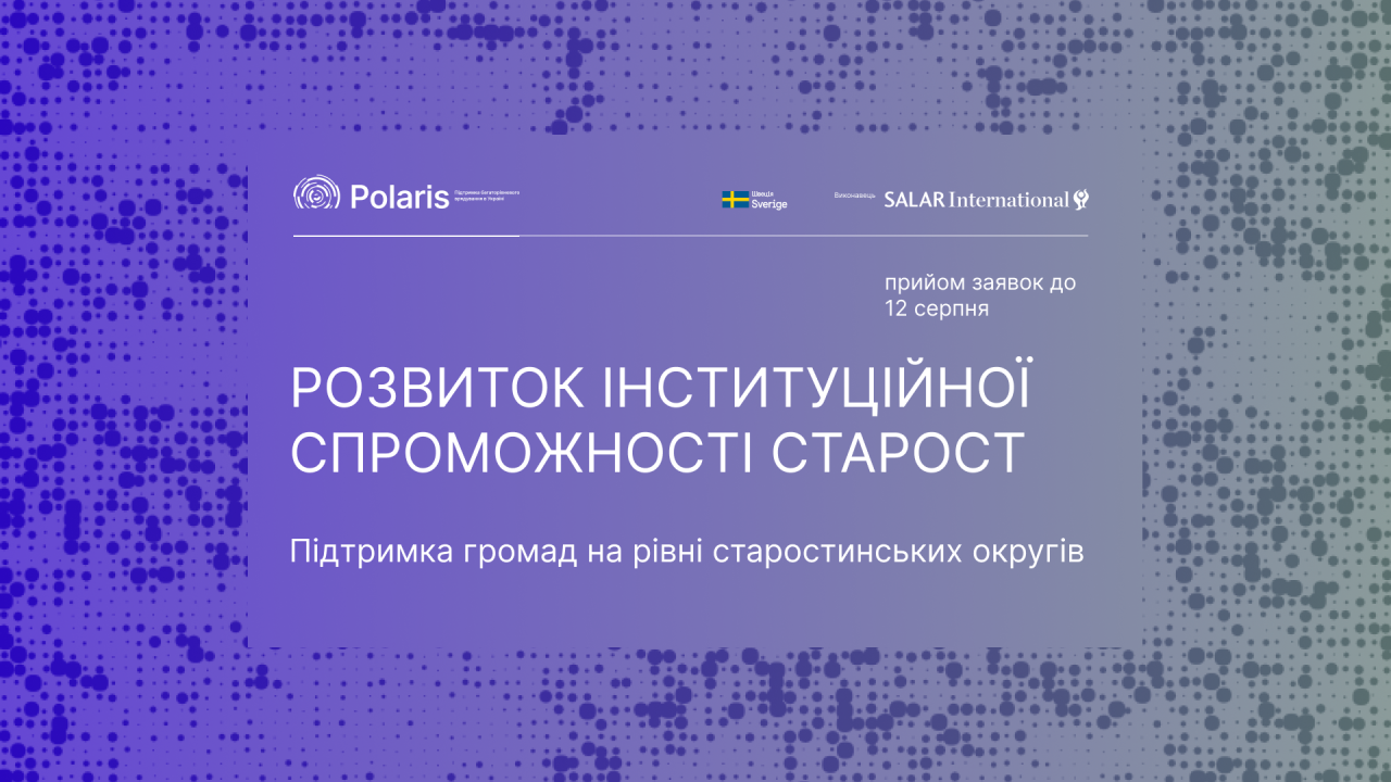 Запрошення до партнерства у напрямі "Розвиток інституційної спроможності старост"